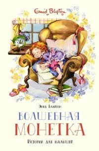 Волшебная монетка