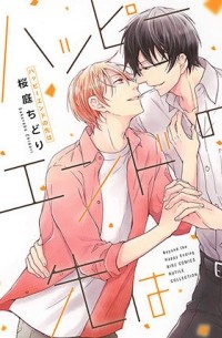 Тидори Сакураба - ハッピーエンドの先は / happy end no saki wa