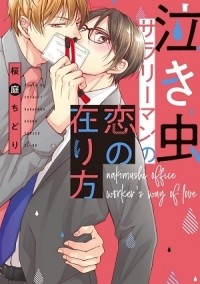 Тидори Сакураба - 泣き虫サラリーマンの恋の在り方 / nakimushi sararyman no koi no arikata