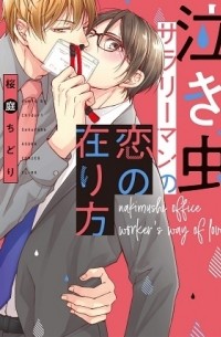Тидори Сакураба - 泣き虫サラリーマンの恋の在り方 / nakimushi sararyman no koi no arikata