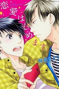 Тидори Сакураба - 恋愛はじめます。 / renai hajimemasu