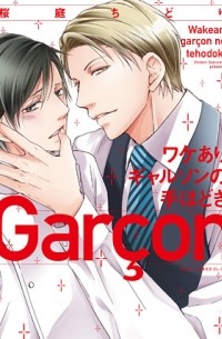Тидори Сакураба - ワケありギャルソンの手ほどき / Wakeari Garçon no Tehodoki