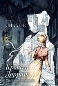 Чарльз Диккенс - Крошка Доррит. Книга первая. Бедность