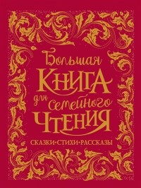 Борис Заходер - Большая книга для семейного чтения. Сказки, стихи, рассказы