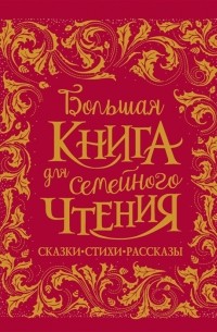 Большая книга для семейного чтения. Сказки, стихи, рассказы