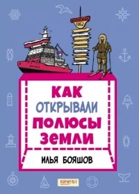 Илья Бояшов - Как открывали полюсы Земли