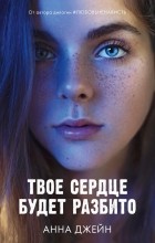 Анна Джейн - Твое сердце будет разбито