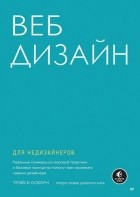 Трэйси Осборн - Веб-дизайн для недизайнеров