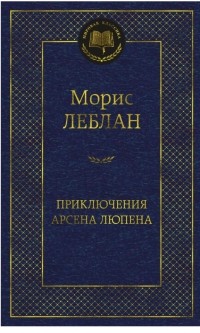 Морис Леблан - Приключения Арсена Люпена