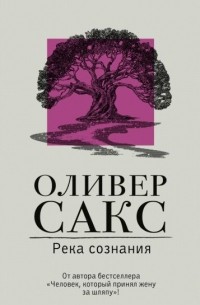 Оливер Сакс - Река сознания (сборник)