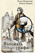 Илона Волынская, Кирилл Кащеев  - Взломать графа