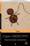 Сорен Свейструп - Каштановый человечек