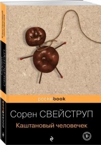 Сорен Свейструп - Каштановый человечек