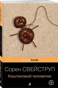 Каштановый человечек