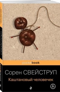 Сорен Свейструп - Каштановый человечек