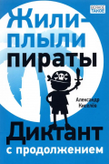 Жили-плыли пираты. Диктант с продолжением.