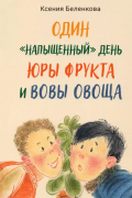 Ксения Беленкова - Один «напыщенный» день Юры Фрукта и Вовы Овоща