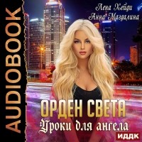  - Орден Света. Уроки для ангела