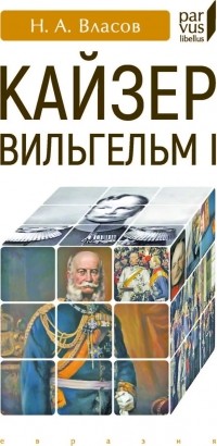 Николай Власов - Кайзер Вильгельм I