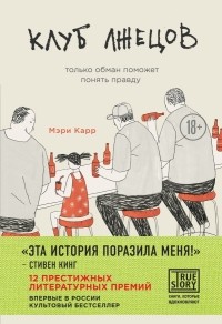 Мэри Карр - Клуб лжецов. Только обман поможет понять правду