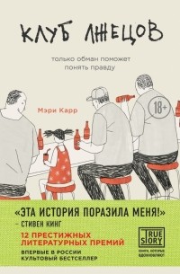 Мэри Карр - Клуб лжецов. Только обман поможет понять правду