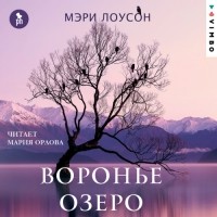 Мэри Лоусон - Воронье озеро