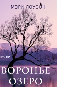 Мэри Лоусон - Воронье озеро