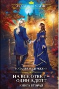 Наталья Мазуркевич - На все ответ — один адепт. Книга вторая