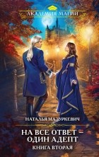 Наталья Мазуркевич - На все ответ — один адепт. Книга вторая