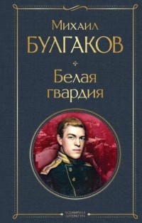 Михаил Булгаков - Белая гвардия (сборник)