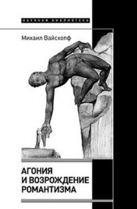 Михаил Вайскопф - Агония и возрождение романтизма