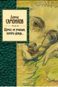 Давид Самойлов - Шумит, не умолкая, память-дождь…