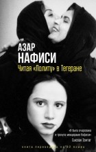 Азар Нафиси - Читая Лолиту в Тегеране
