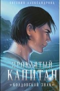 Евгения Александрова - Проклятый капитан. Колдовской знак