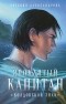 Евгения Александрова - Проклятый капитан. Колдовской знак