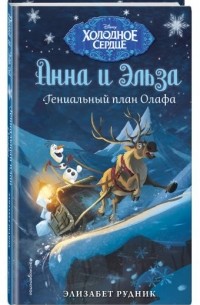 Элизабет Рудник - Холодное сердце. Гениальный план Олафа