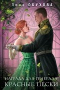 Лена Обухова - Награда для генерала. Красные пески
