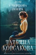 Татьяна Корсакова - Дом у Чертова озера