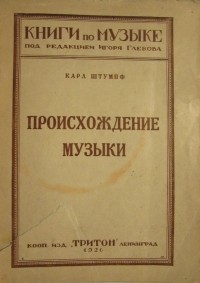 Фридрих Карл Штумпф - Происхождение музыки