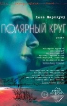 Лиза Марклунд - Полярный круг