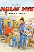 Мулле Мек и огни цирка