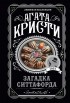 Агата Кристи - Загадка Ситтафорда