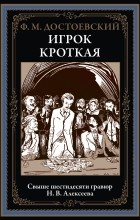 Фёдор Достоевский - Игрок. Кроткая (сборник)