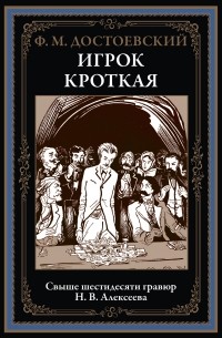 Фёдор Достоевский - Игрок. Кроткая (сборник)
