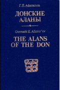 Донские аланы. Социальные структуры алано-ассо-буртасского населения Среднего Дона