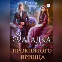 Татьяна Зинина - Загадка для проклятого принца
