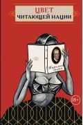Татьяна Галан - Цвет читающей нации