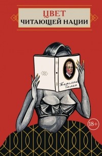 Татьяна Галан - Цвет читающей нации