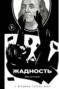 Ким Алтынов - Жадность