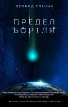 Леонид Еленин - Предел Бортля